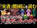 【宋書倭国伝】倭の五王は本当に天皇だったのか？【ゆっくり解説】