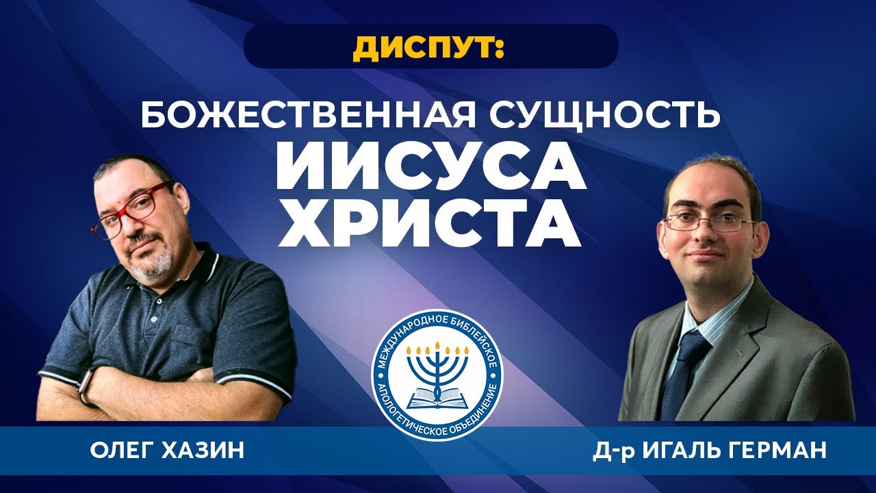 ДИСПУТ: Божественная сущность Иисуса Христа | Д-р Игаль Герман и Олег Хазин