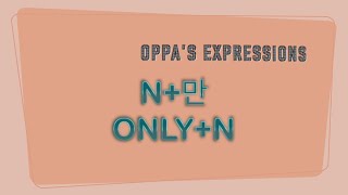 N+만: only+N