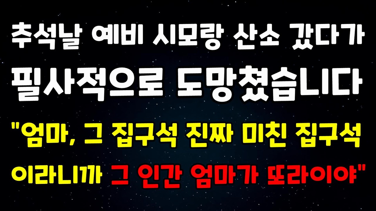 [결혼 파혼 사연] 추석날 예비 시모랑 산소 갔다가 필사적으로 도망쳤습니다 