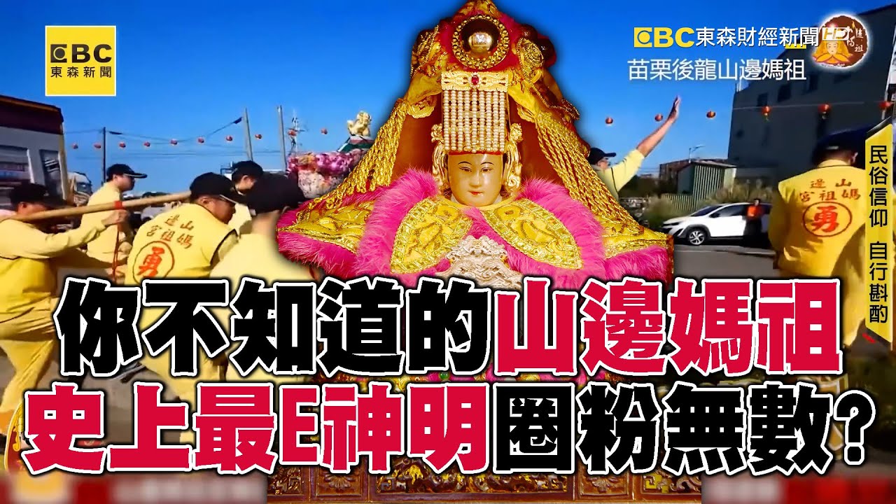 【你不知道的山邊媽祖】小小可愛其實個性超派超E！敢鐵齒就神力壓壯漢？總是猛衝「看這甩尾」就知道是祂？