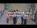 [한글자막] 원피스 히로인즈 주제가 ost Full - Blue Shining Star / 아이나&middot;디&middot;엔드