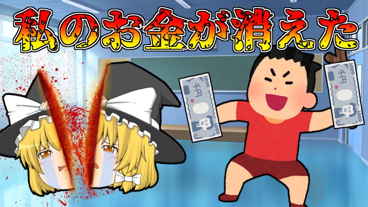 最悪のゲス！魔理沙の給食費を盗んだクズ男！【ゆっくり茶番】【アニメ