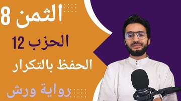 الحفظ بالتكرار ـــ الحزب 12 ـــ الثمن 8 ـــ المائدة ـــ برواية ورش