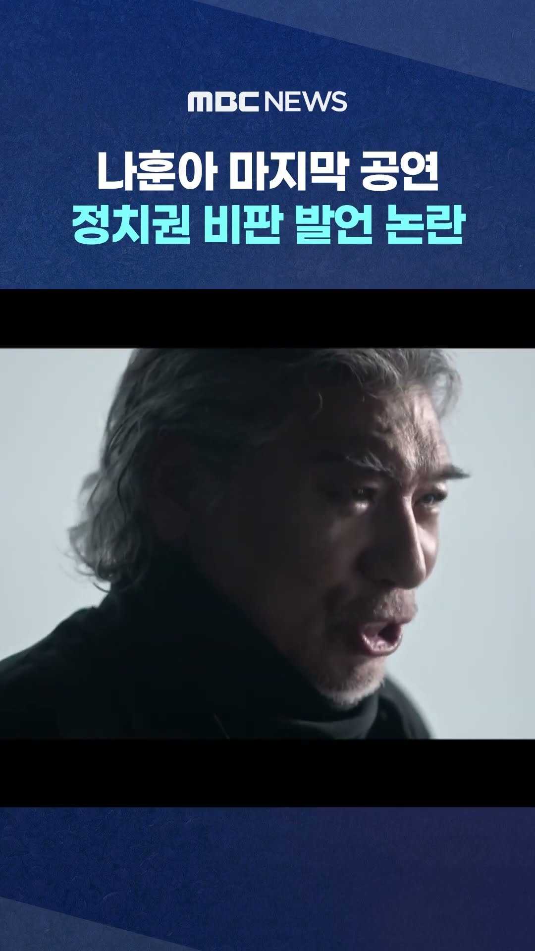 정치권 비판 발언 논란 #Shorts (MBC뉴스)