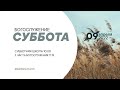 СУББОТНЯЯ ШКОЛА, ПРОПОВЕДЬ - 09.04.22 / Прямой эфир. Трансляция Заокская церковь