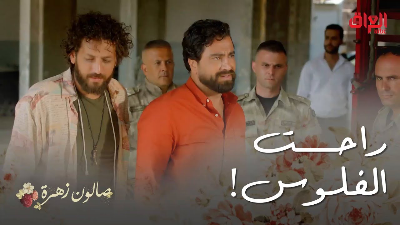 صالون زهرة | الحلقة 1 | تورط أنس صارت الفلوس يم زهرة.. شلون يرجعها