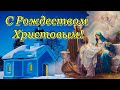 С Рождеством Христовым! Светлого Рождества!