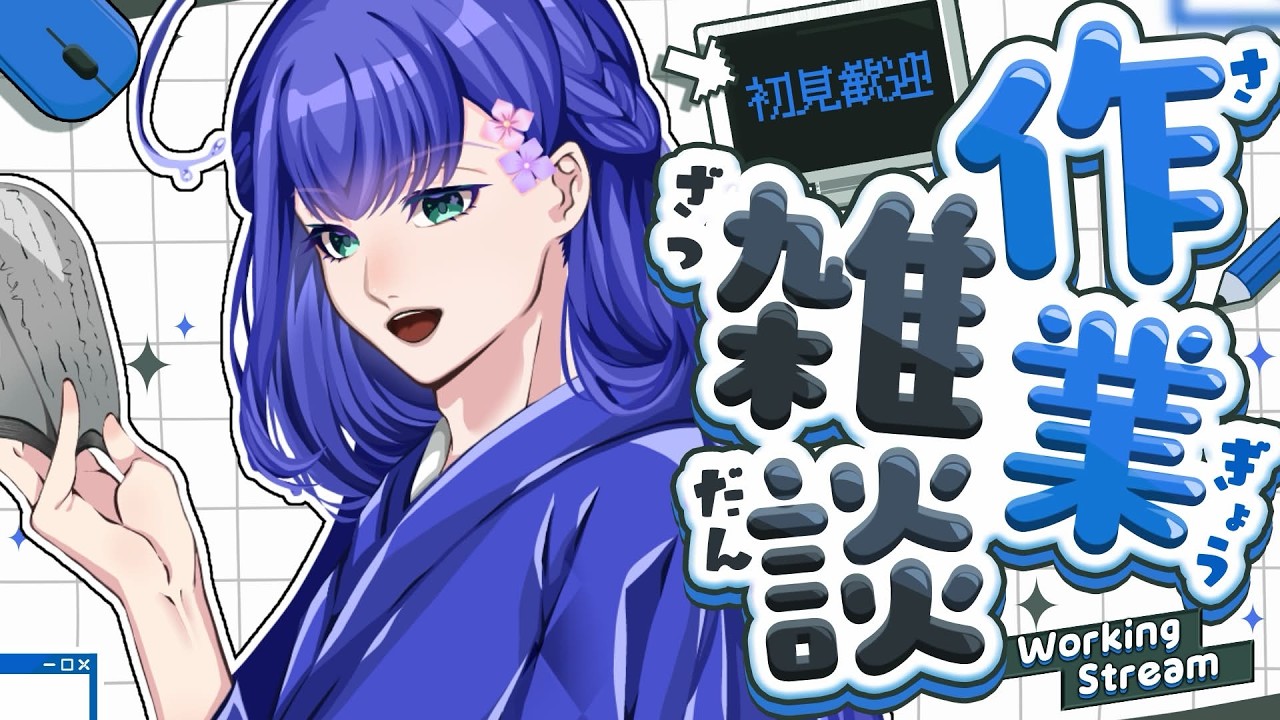 【 作業雑談 】リスナーさん不足です…栄養摂取させて🥺【 個人勢Vtuber/雨野ツユ】