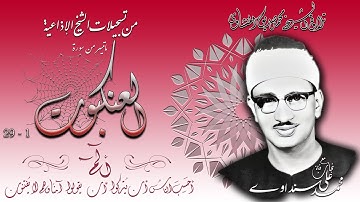سورة العنكبوت 1-29  تلاوة الشيخ محمد صديق المنشاوي (إذاعيات الشيخ )