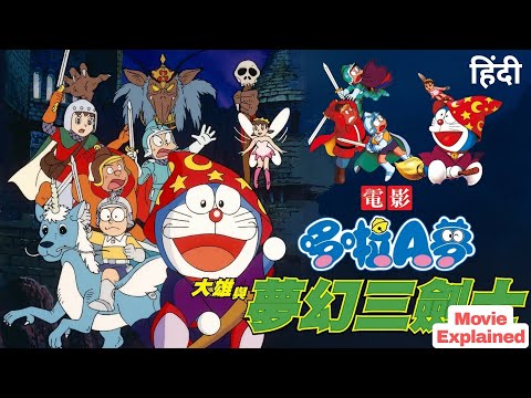 Doraemon The Movie Nobita S Three Magical Swordsmen Explained In Hindi Doraemon Movie In Hindi