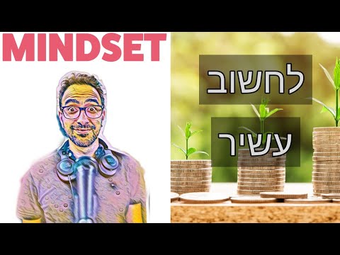 וִידֵאוֹ: איך לחשוב כלכלית