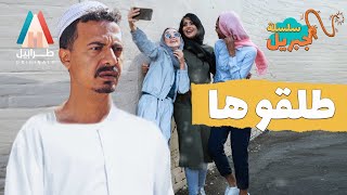مد كراعك قدر لحافك   سلسلة جبريل   دراما سودانية        أبوبكر فيصل سمعها