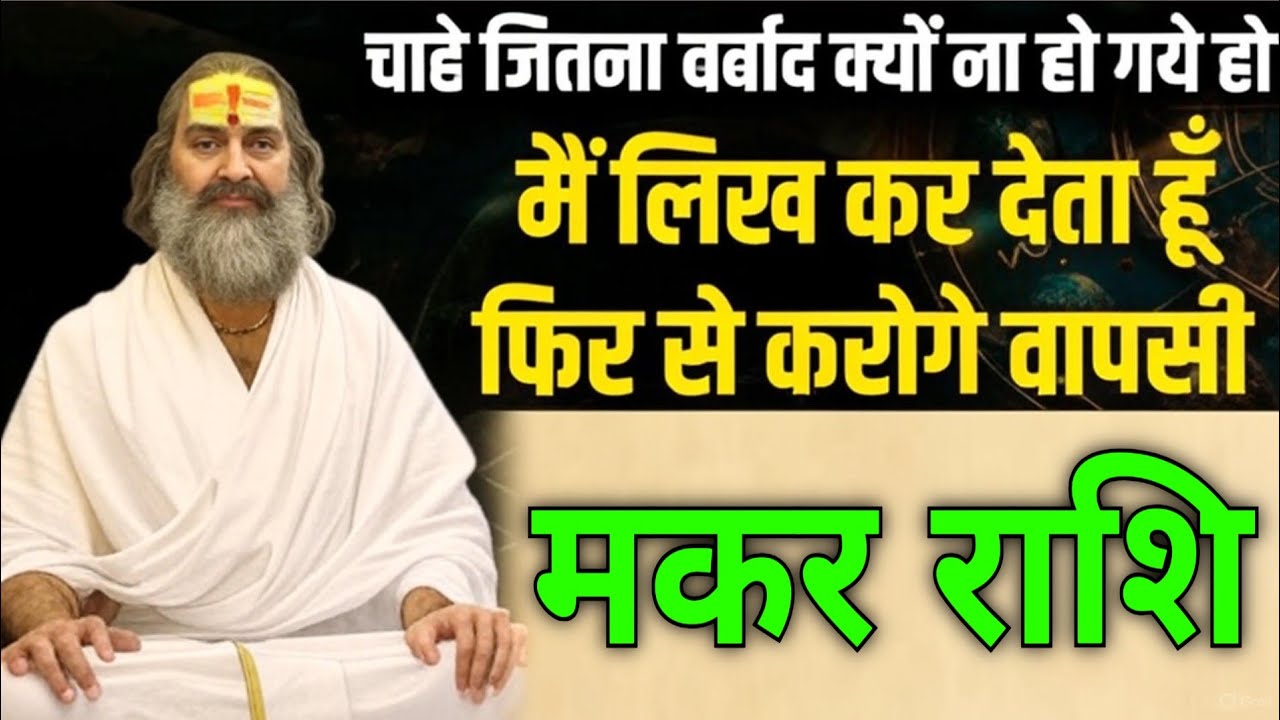 मकर राशि मैं लिख कर देता हूँ 23 अगस्त से आप फिर से करने जा रहें हो वापसी |