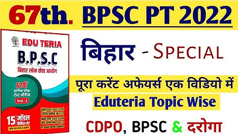 Master Video of Bihar BPSC Topic Wise बिहार  | #eduteria  #v2  #topicwise #bpsc master Video