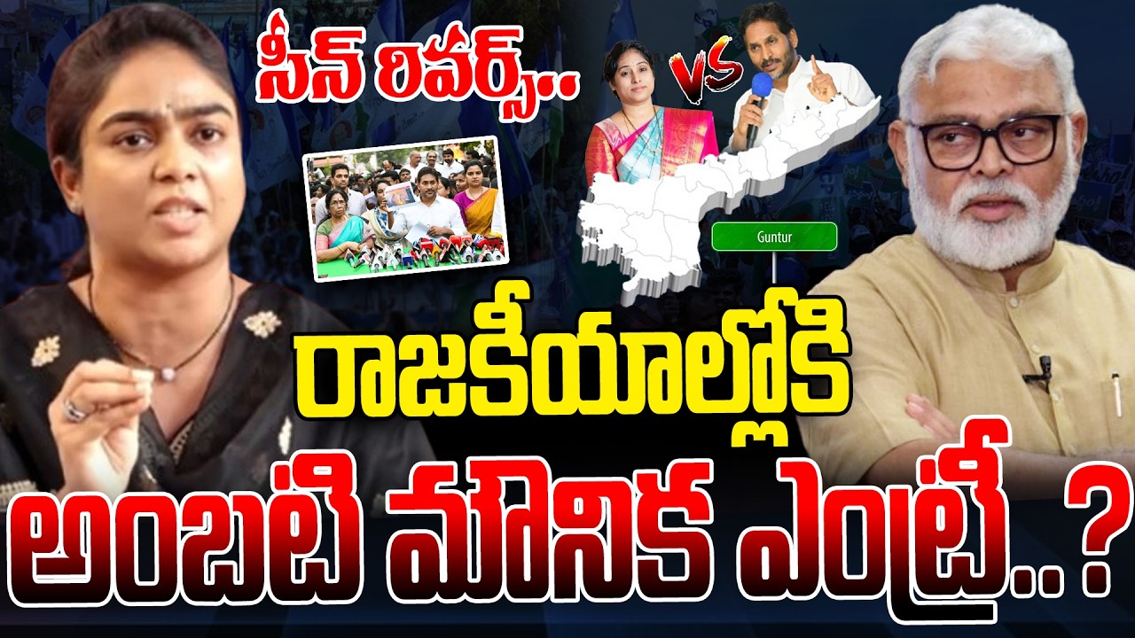 రాజకీయాల్లోకి అంబటి మౌనిక ఎంట్రీ..? | Political Heat At Guntur Politics | ADBC
