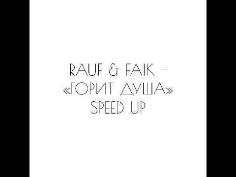 RAUF & FAIK - «ГОРИТ ДУША» SPEED UP