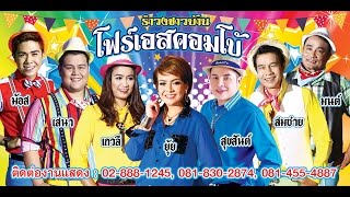 บันทึกการแสดงสด โฟร์เอสคอมโบ้ ณ วัดดอนไฟไหม้