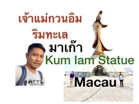 เจ้าแม่กวนอิมริมทะเล มาเก๊า Kun Iam Statue Macau