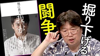 【UG# 72】特集・堀江貴文 2015/5/3「ホリエモン自叙伝『我が闘争』を読み解く」/ OTAKING explains ”HORIEMON's Autobiography”