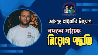 আসছে প্রাইমারি শিক্ষক নিয়োগ || যেভাবে বদলে গেল প্রাইমারি || সুযোগ কাজে লাগান || Mughal darbar ||