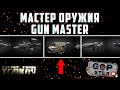 Тарков Стрим. Мастер Оружия. Tarkov Gun Master. Розыгрыш каждые 300👍 Читаю 99% чат. Залетай!