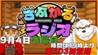 [毎週定期配信19時～]さふがるラジオ第103回　＃103