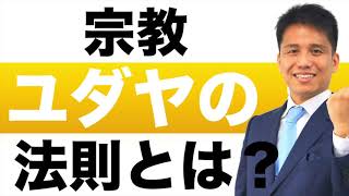 ユダヤの法則とは？簡単に