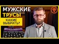 Мужское нижнее белье, какие мужские трусы выбрать, чтобы потом не было мучительно больно