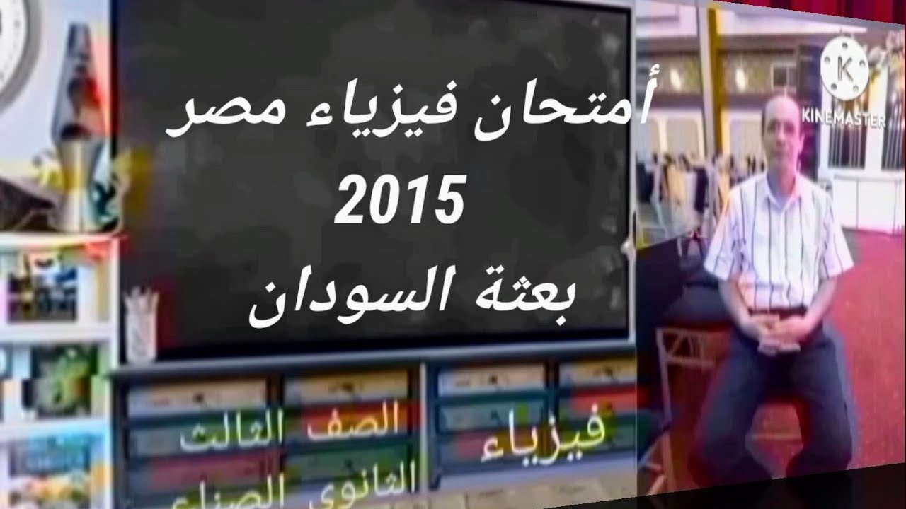 امتحان فيزياء 2015 مصر /دبلوم المدارس الصناعية نظام 3 سنوات/ بعثة السودان