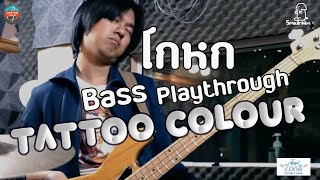 [Bass Playthrough] Tattoo Colour - โกหก