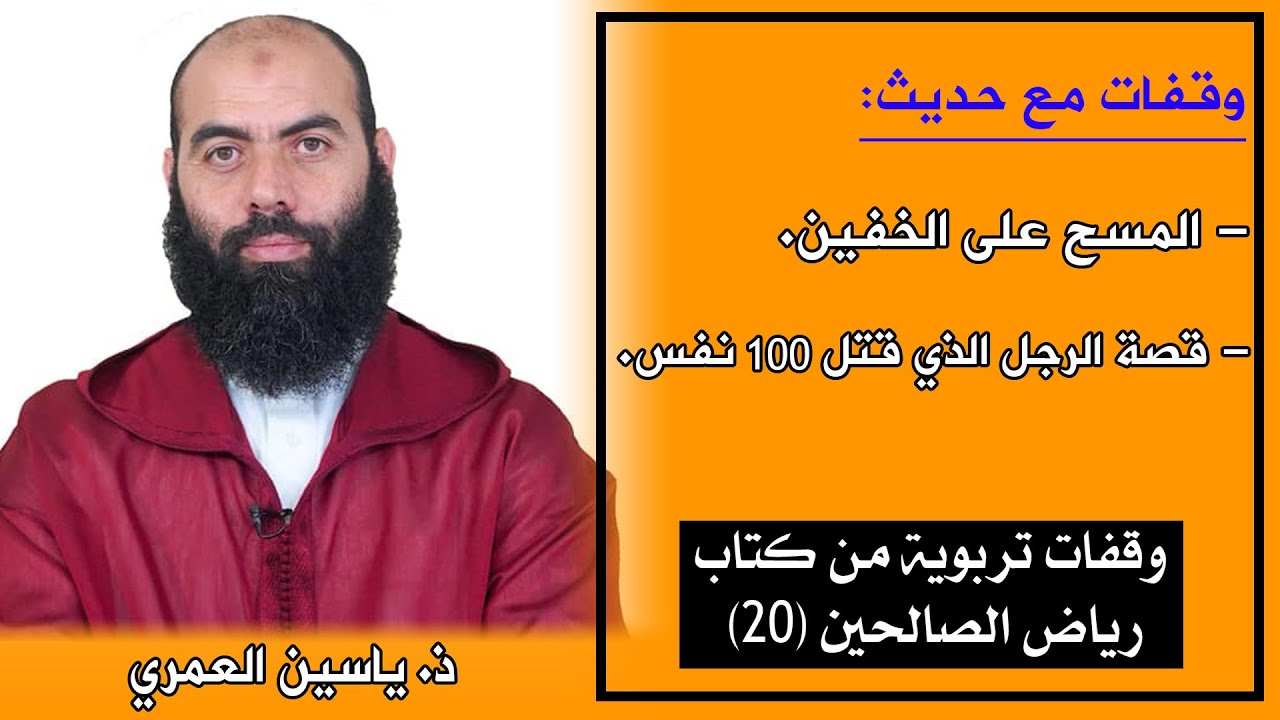 المسح على الخفين، وقصة الذي قتل 100 نفس، وقفات تربوية من كتاب رياض الصالحين (20) || ذ. ياسين العمري.