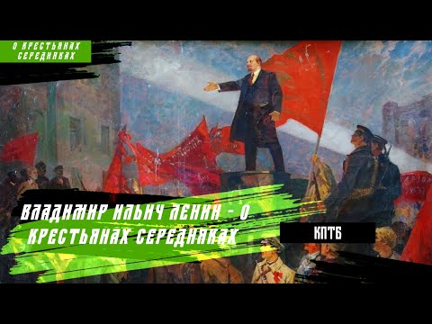 Владимир Ильич Ленин - О Крестьянах Середняках | Знамя Марксизма