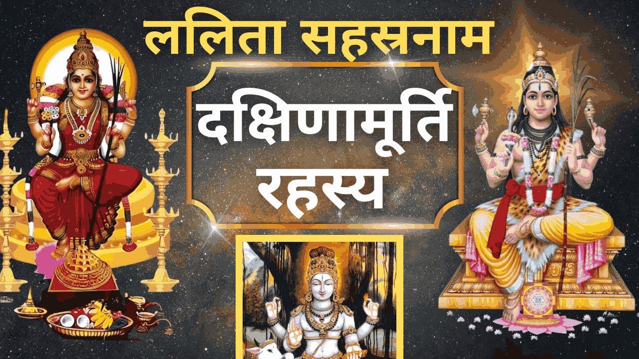 Lalitha Sahasranama Stotram with meaning I Dakshinamurthy Stotram I Tripura Sundari I Dus Mahavidya