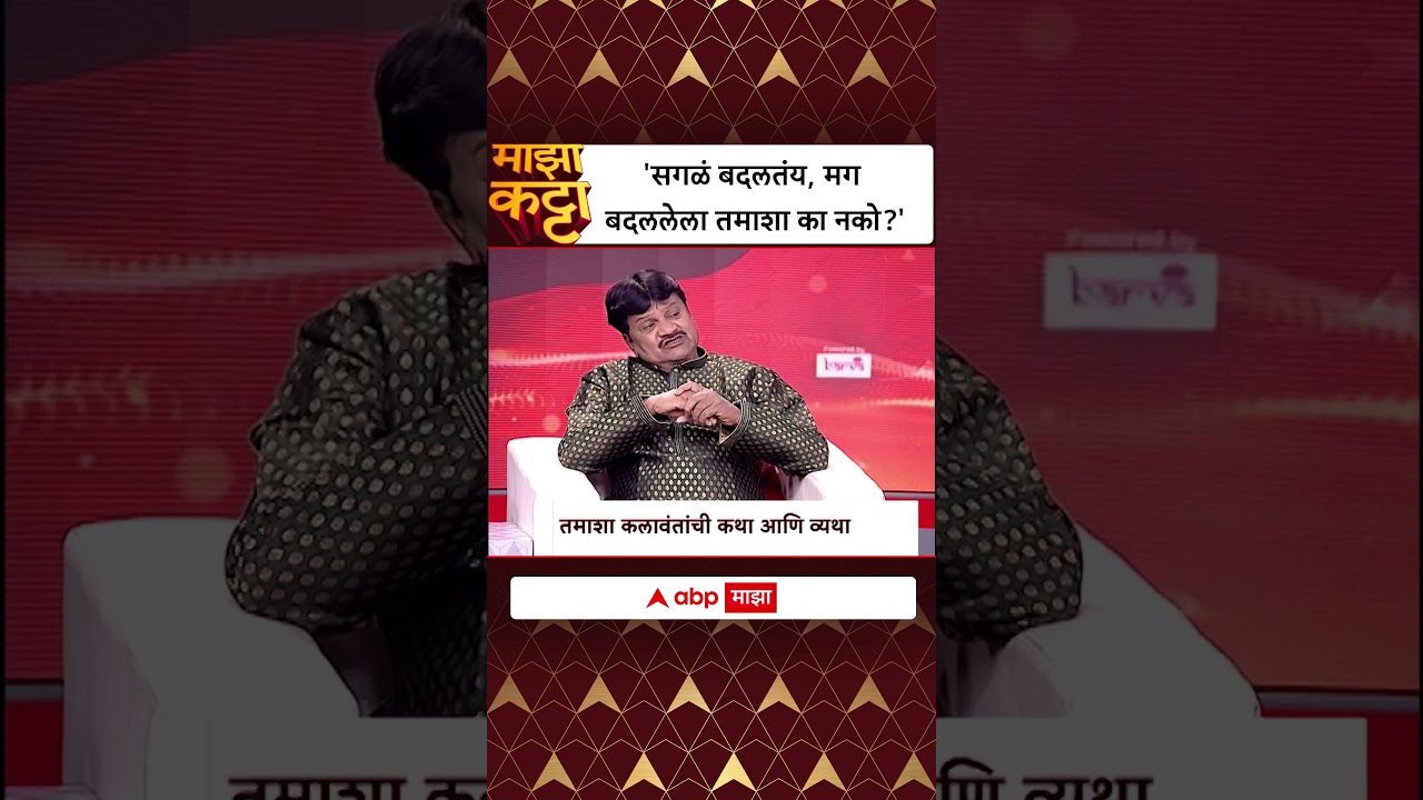 Raghuvir Khedkar Majha Katta : सगळं बदलतंय, मग बदलेला तमाशा का नको?