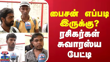 Bison movie review || பைசன் திரைப்படம் எப்படி இருக்கு? - ரசிகர்கள் சுவாரஸ்ய பேட்டி
