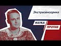 Михаил Лидин против мифов об экстрасенсах // Наука против