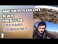 #1-МЕТАЛЛОКОП КАК РАБОТА/СКОЛЬКО Я ЗАРАБОТАЛ ЗА СЕЗОН