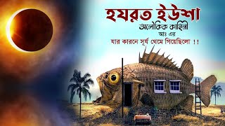 হযরত ইউশা আঃ জীবনের অলৌকিক ঘটনা !! যার কারনে সূর্য থেমে গিয়েছিলো !!   Hazrat Usha Nobir Jiboni