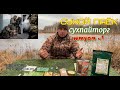 ОБЗОР СУХОЙ ПАЁК =ШТУРМ= СУХПАЙТОРГ ОПРП на 1 приём меню №1