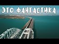 Крымский мост(декабрь 2018) НЕРЕАЛЬНО КРАСИВЫЕ КАДРЫ Весь мост как на ладони! Сколько сделано?