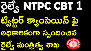 RRB NTPC CBT 1 ట్విట్టర్ క్యాంపెయిన్ పై స్పందించిన రైల్వే మంత్రిత్వ శాఖ | OFFICIAL REPLY BY RRB