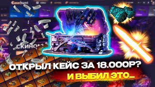 ОТРЫЛ КЕЙС ЗА 18.000Р НА CASE HUNT? КЕЙС ХАНТ ДОШЕЛ ДО ПЕРЧАТОЧНОГО КЕЙСА И ВЫБИЛ ЭТО ?!