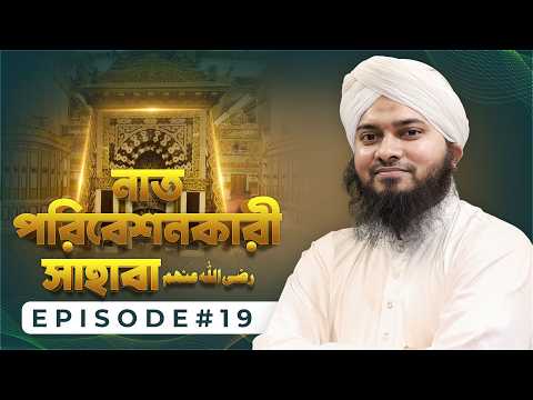 Naat Poribeshonkari Sahaba Ep#19┇নাত পরিবেশনকারী সাহাবা┇Kalim Attari Madani