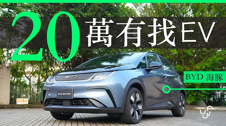 BYD 海豚 香港版實測 : 20 萬有找電動車 Dolphin  | 廣東話 | 中文字幕 | 香港 | unwire.hk - 天天要聞