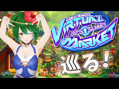 【Vtuber】最終日も一緒に探索しましょ！バーチャルマーケット2025SUMMER！#Vket2025 #Vtuber #バーチャルマーケット