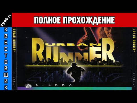 Городской Бегун/Urban Runner Полное Прохождение