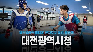 [9화] '월드클라쓰' 이대훈 전자호구 특강 ⭐대공개⭐ 대전광역시청 태권도단 훈련ㅣHow does Dae Hoon Lee teach electronic protectors?