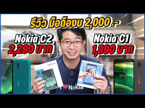 รีวิว มือถือรุ่นประหยัด 2,000 บาท ทำอะไรได้บ้าง Nokia C1 และ Nokia C2
