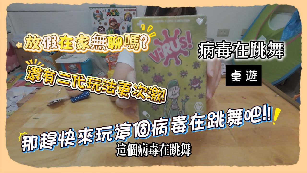 (開箱) 超好玩桌遊 病毒在跳舞 + 二代擴充包 玩法大公開 !!